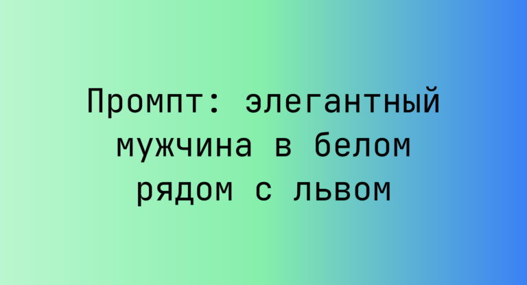 Промпт: элегантный мужчина в белом рядом с львом