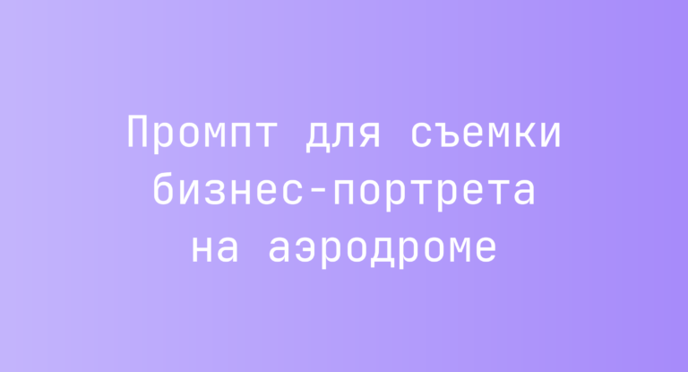 Промпт для съемки бизнес-портрета на аэродроме