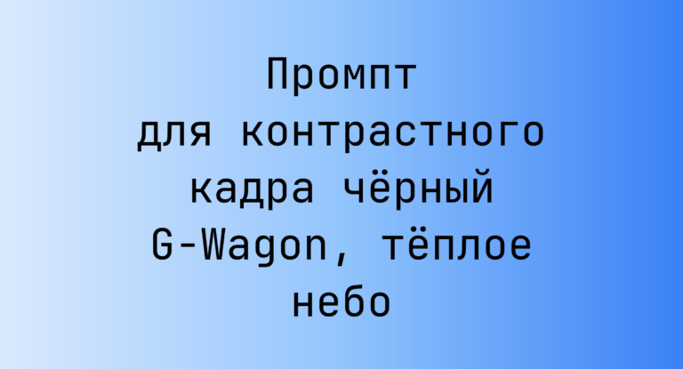 Промпт для контрастного кадра чёрный G-Wagon, тёплое небо