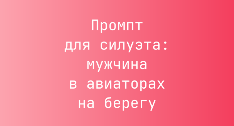 Промпт для силуэта: мужчина в авиаторах на берегу