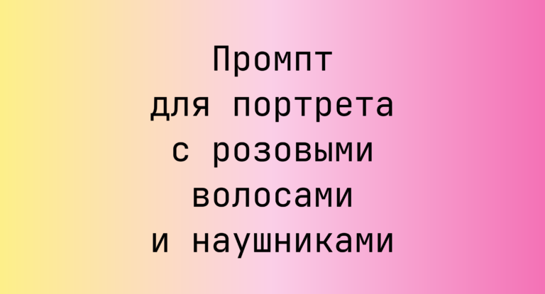 Промпт для портрета с розовыми волосами и наушниками