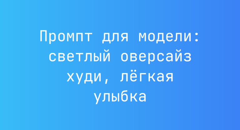 Промпт для модели: светлый оверсайз худи, лёгкая улыбка