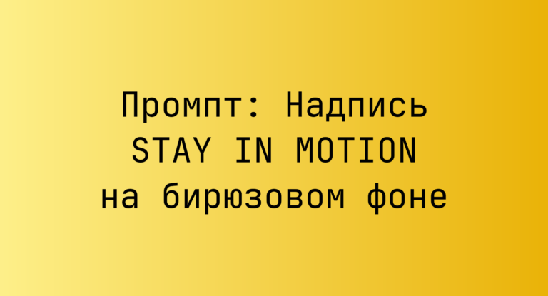 Промпт: Надпись STAY IN MOTION на бирюзовом фоне
