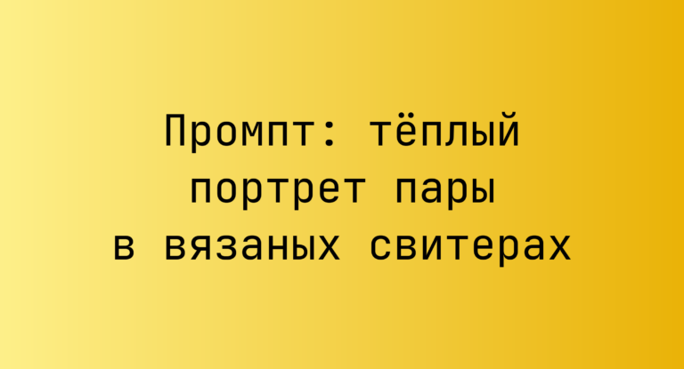 Промпт: теплый портрет пары в вязаных свитерах