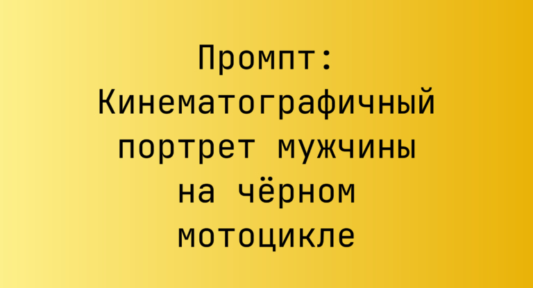 Промпт: Кинематографичный портрет мужчины на черном мотоцикле
