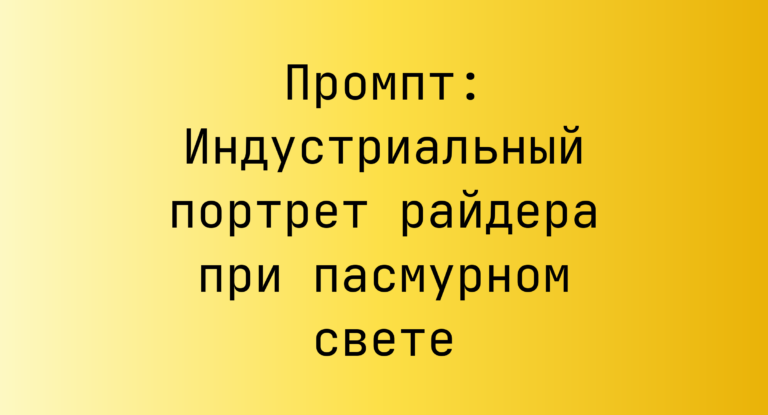 Промпт: Индустриальный портрет райдера при пасмурном свете