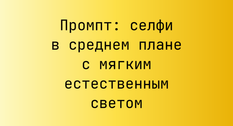 Промпт: селфи в среднем плане с мягким естественным светом