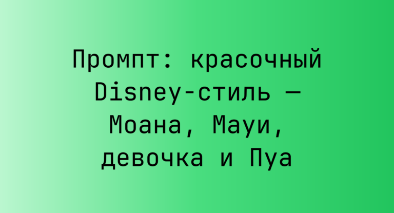 Промпт: красочный Disney‑стиль — Моана, Мауи, девочка и Пуа