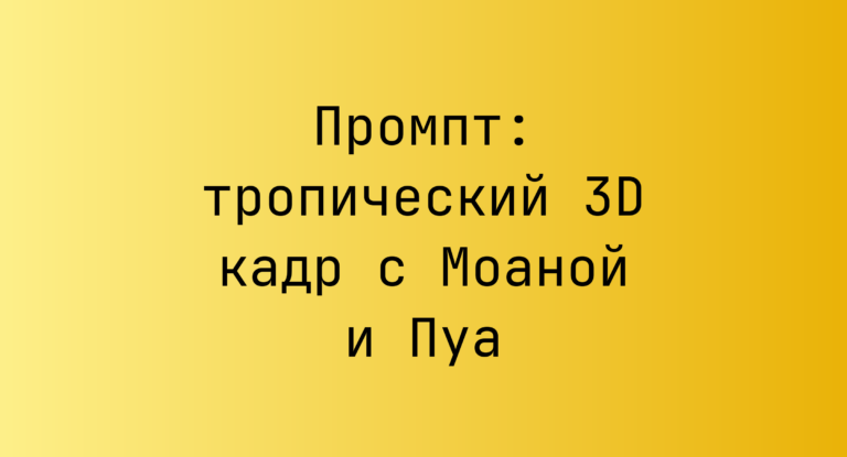 Промпт: тропический 3D кадр с Моаной и Пуа