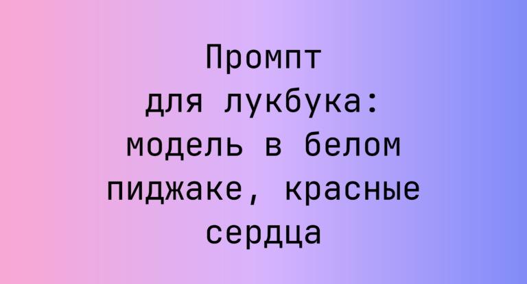 Промпт для лукбука: модель в белом пиджаке, красные сердца