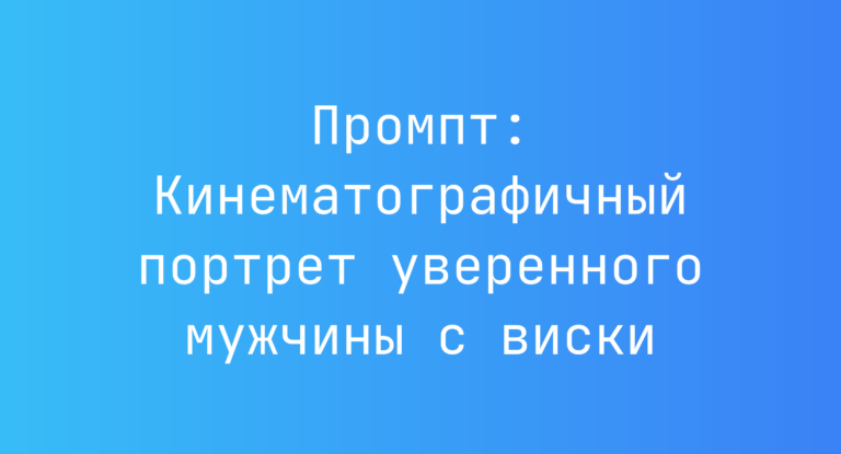 Промпт: Кинематографичный портрет уверенного мужчины с виски