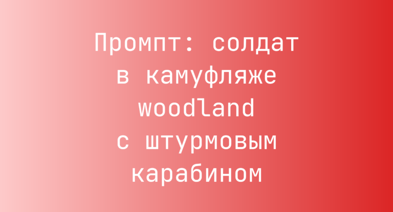 Промпт: солдат в камуфляже woodland с штурмовым карабином