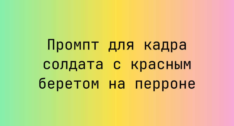 Промпт для кадра солдата с красным беретом на перроне