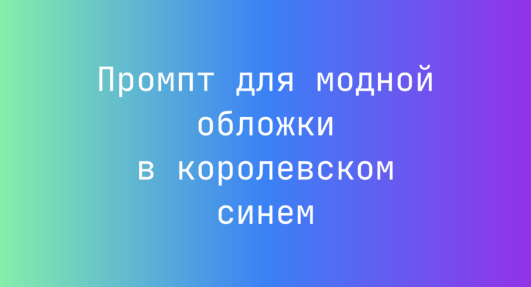 Промпт для модной обложки в королевском синем