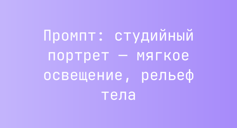 Промпт: студийный портрет — мягкое освещение, рельеф тела