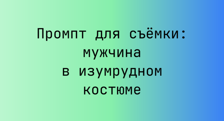 Промпт для съемки: мужчина в изумрудном костюме
