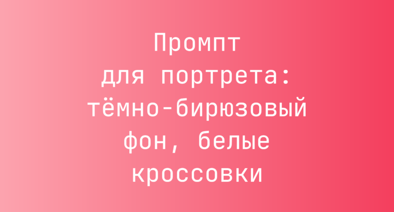 Промпт для портрета: темно-бирюзовый фон, белые кроссовки