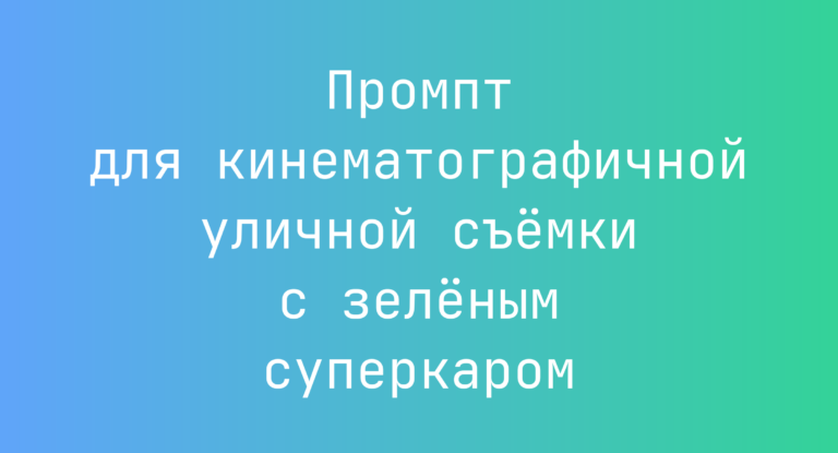Промпт для кинематографичной уличной съемки с зеленым суперкаром