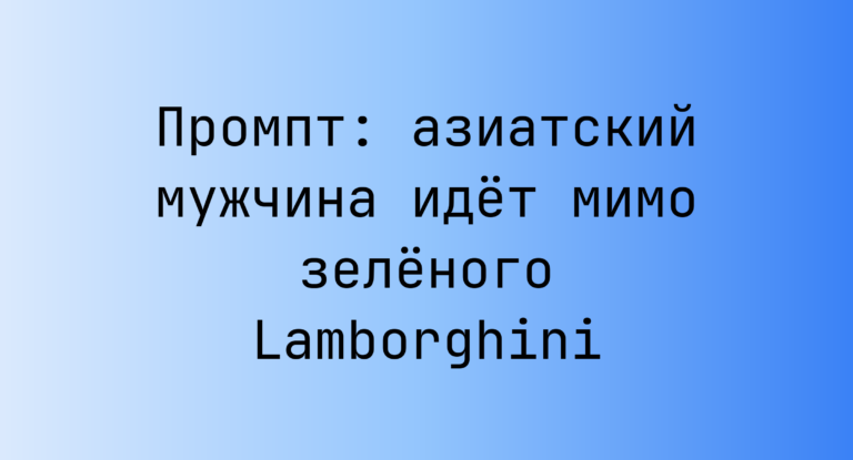 Промпт: азиатский мужчина идет мимо зеленого Lamborghini