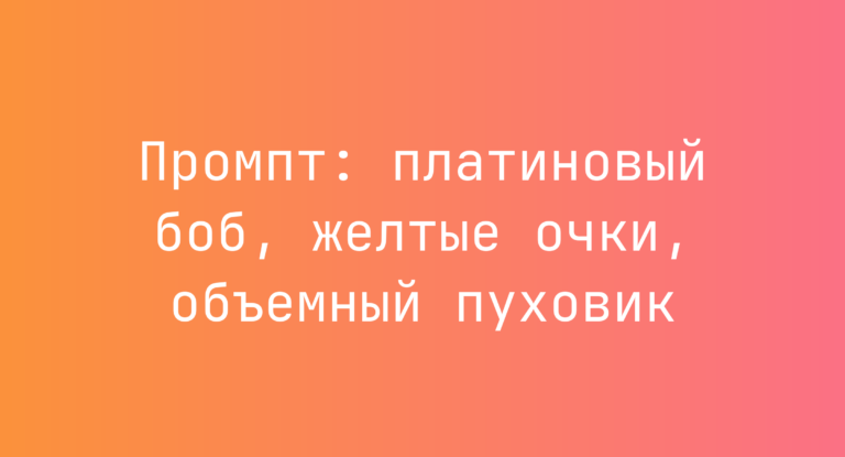 Промпт: платиновый боб, желтые очки, объемный пуховик