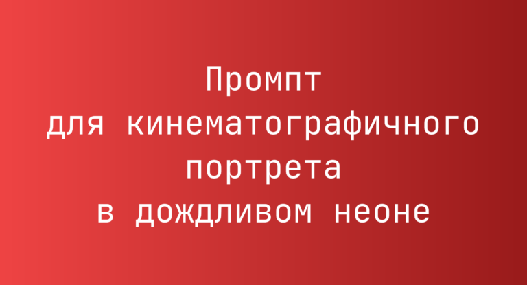 Промпт для кинематографичного портрета в дождливом неоне
