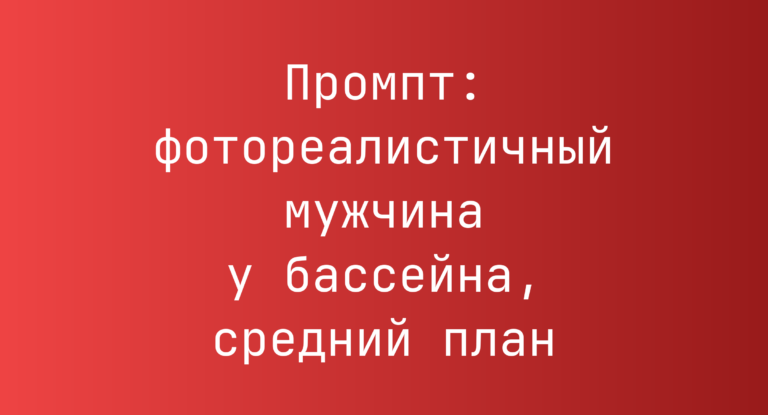 Промпт: фотореалистичный мужчина у бассейна, средний план