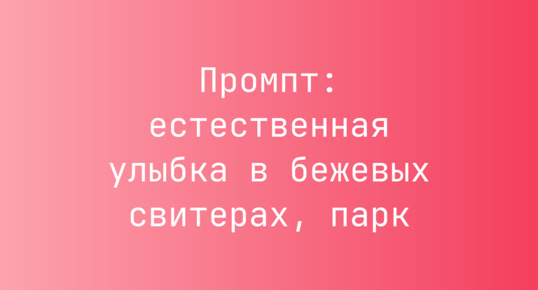 Промпт: естественная улыбка в бежевых свитерах, парк