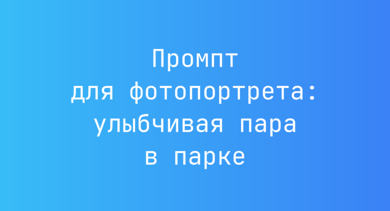 Промпт для фотопортрета: улыбчивая пара в парке
