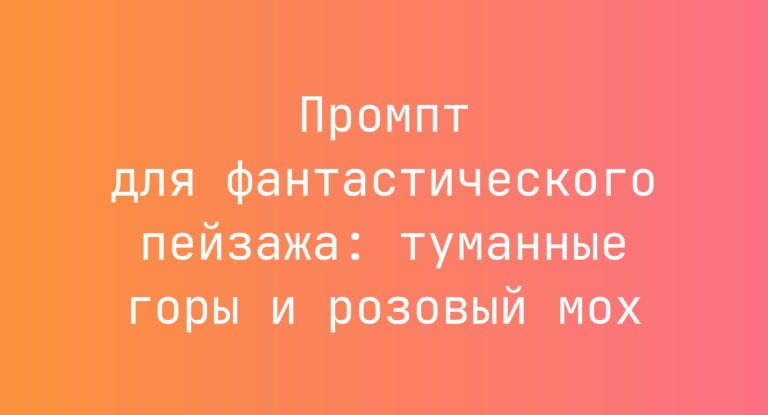 Промпт для фантастического пейзажа: туманные горы и розовый мох