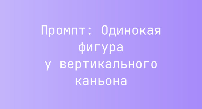 Промпт: Одинокая фигура у вертикального каньона