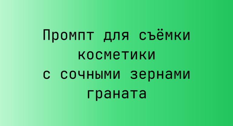 Промпт для съемки косметики с сочными зернами граната