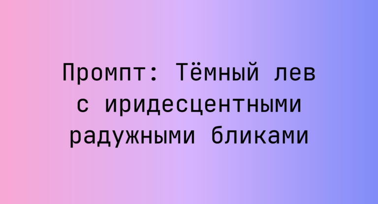 Промпт: Темный лев с иридесцентными радужными бликами