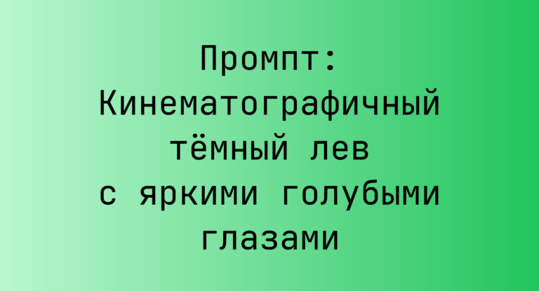 Промпт: Кинематографичный темный лев с яркими голубыми глазами