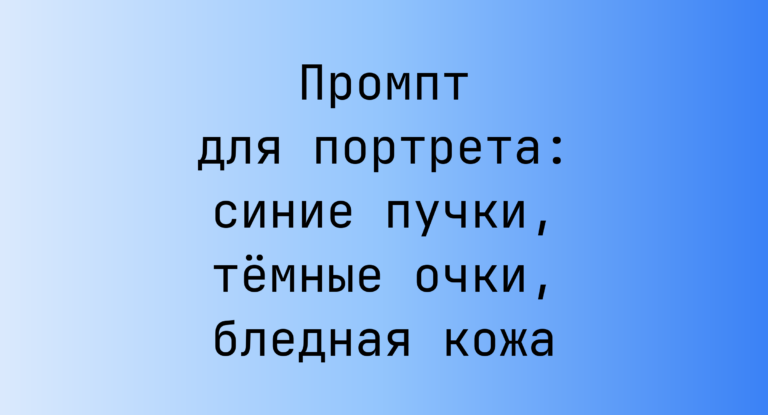 Промпт для портрета: синие пучки, темные очки, бледная кожа