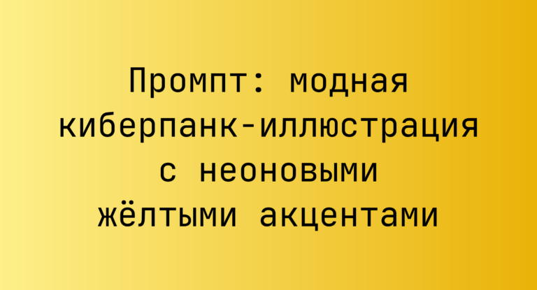 Промпт: модная киберпанк-иллюстрация с неоновыми желтыми акцентами