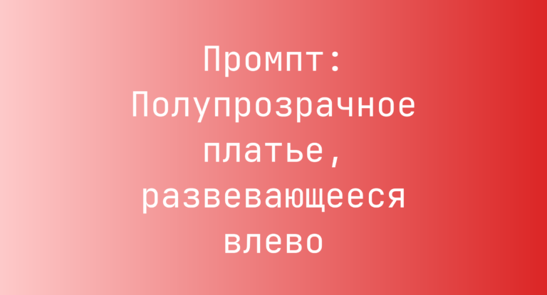 Промпт: Полупрозрачное платье, развевающееся влево