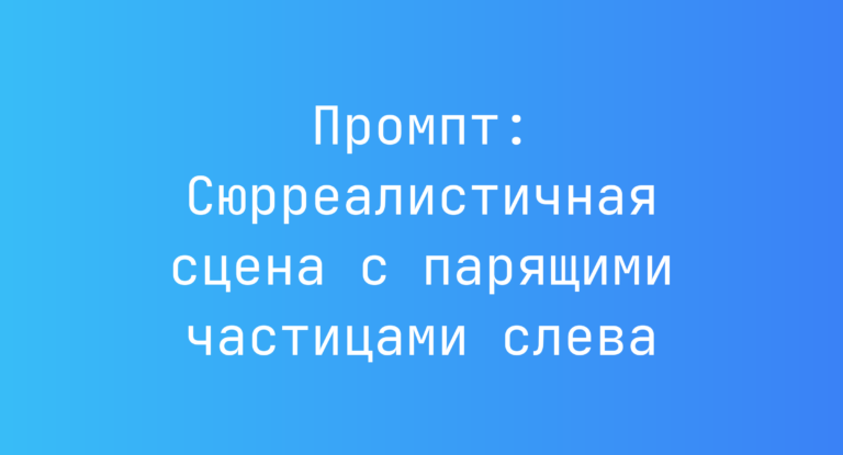 Промпт: Сюрреалистичная сцена с парящими частицами слева