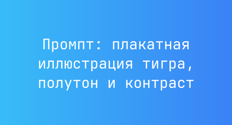 Промпт: плакатная иллюстрация тигра, полутон и контраст