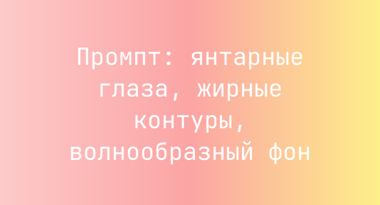 Промпт: янтарные глаза, жирные контуры, волнообразный фон