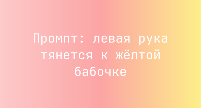 Промпт: левая рука тянется к желтой бабочке