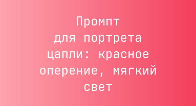 Промпт для портрета цапли: красное оперение, мягкий свет