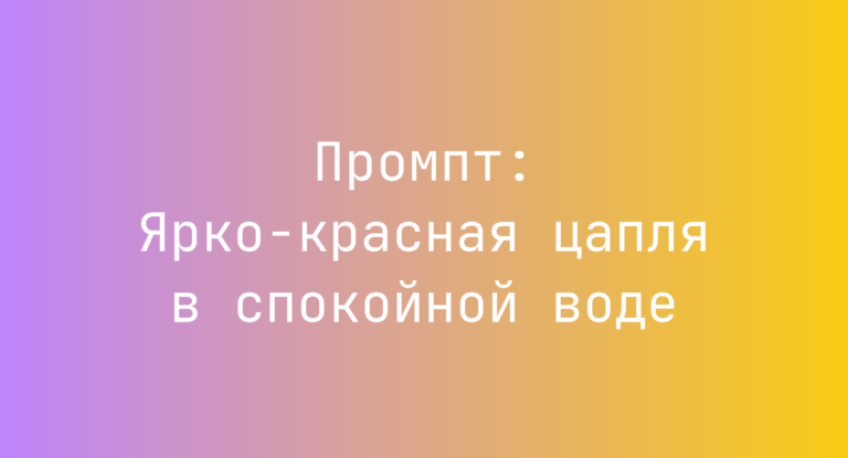 Промпт: Ярко-красная цапля в спокойной воде