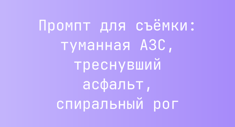 Промпт для съемки: туманная АЗС, треснувший асфальт, спиральный рог