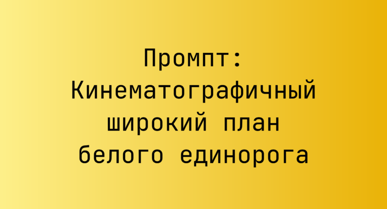 Промпт: Кинематографичный широкий план белого единорога