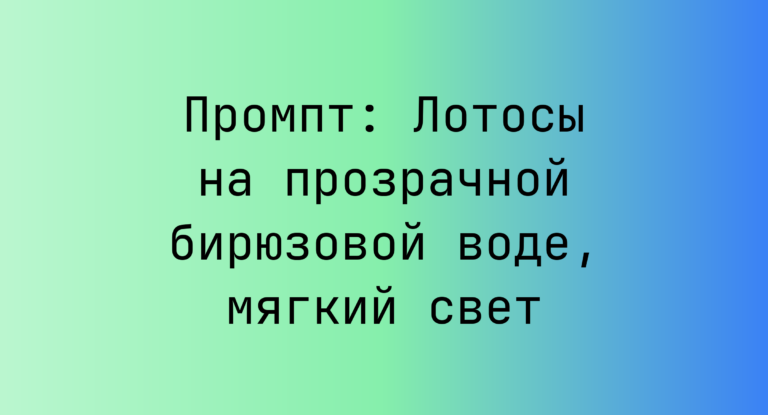Промпт: Лотосы на прозрачной бирюзовой воде, мягкий свет