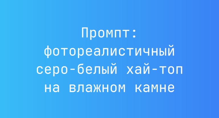 Промпт: фотореалистичный серо‑белый хай‑топ на влажном камне