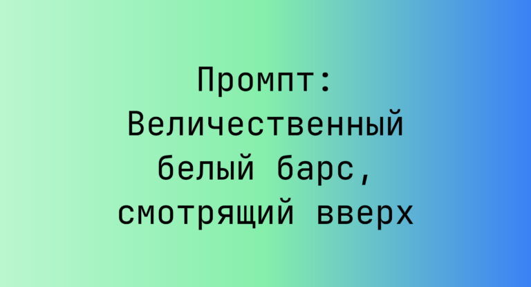 Промпт: Величественный белый барс, смотрящий вверх