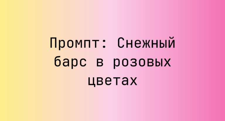 Промпт: Снежный барс в розовых цветах