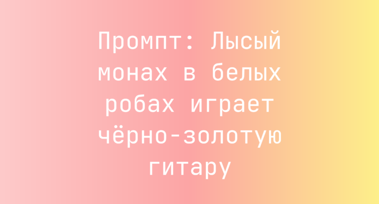 Промпт: Лысый монах в белых робах играет черно-золотую гитару