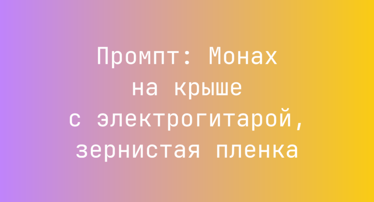 Промпт: Монах на крыше с электрогитарой, зернистая пленка